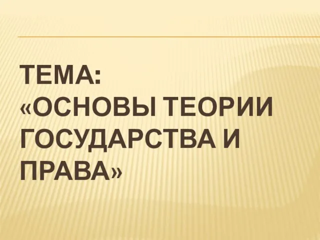 Основы теории государства и права