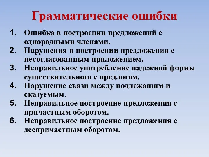 Грамматические ошибки Ошибка в построении предложений с однородными членами. Нарушения