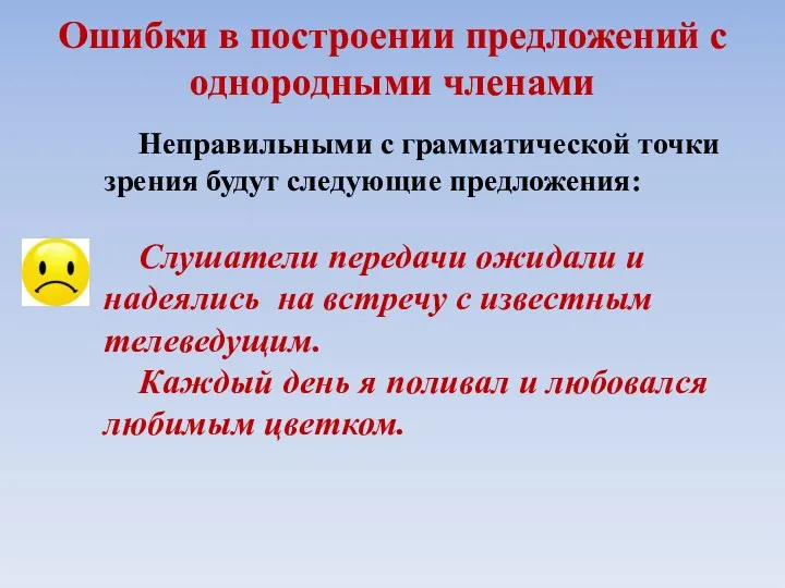 Ошибки в построении предложений с однородными членами Неправильными с грамматической