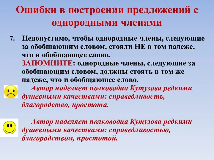 Ошибки в построении предложений с однородными членами 7. Недопустимо, чтобы