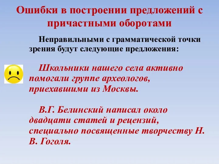 Ошибки в построении предложений с причастными оборотами Неправильными с грамматической