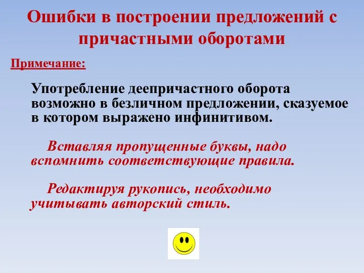 Ошибки в построении предложений с причастными оборотами Примечание: Употребление деепричастного