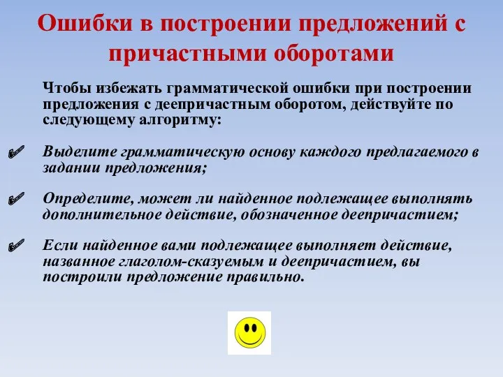 Ошибки в построении предложений с причастными оборотами Чтобы избежать грамматической