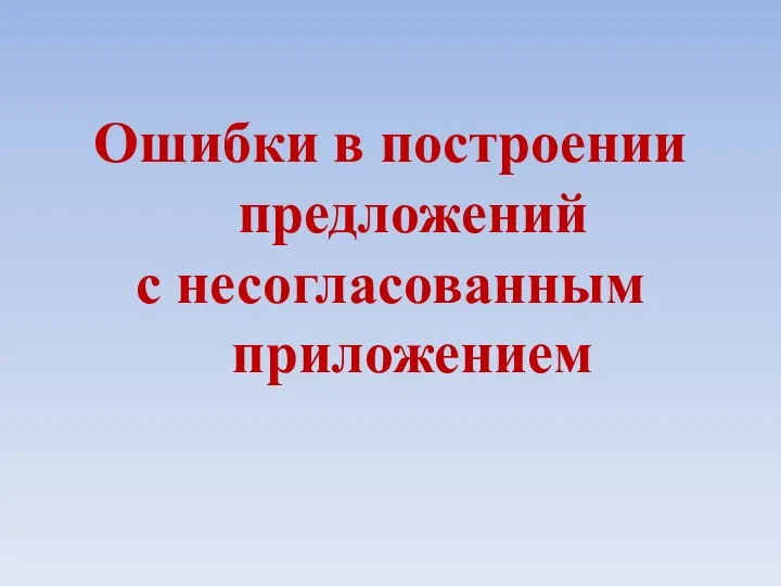 Ошибки в построении предложений с несогласованным приложением