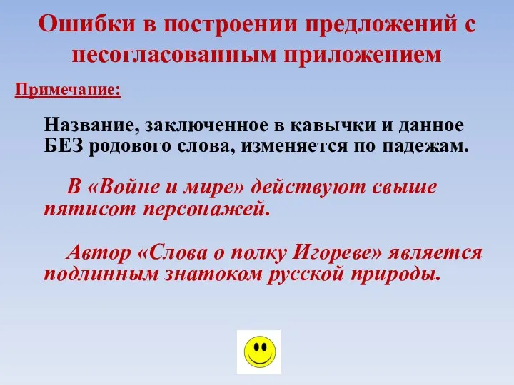 Ошибки в построении предложений с несогласованным приложением Примечание: Название, заключенное