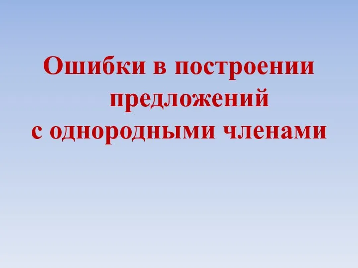 Ошибки в построении предложений с однородными членами