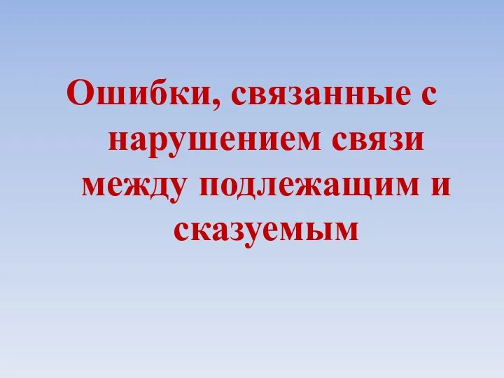 Ошибки, связанные с нарушением связи между подлежащим и сказуемым