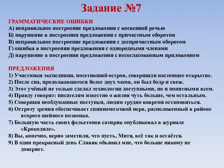 Задание №7 ГРАММАТИЧЕСКИЕ ОШИБКИ А) неправильное построение предложения с косвенной