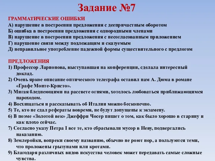 Задание №7 ГРАММАТИЧЕСКИЕ ОШИБКИ А) нарушение в построении предложения с