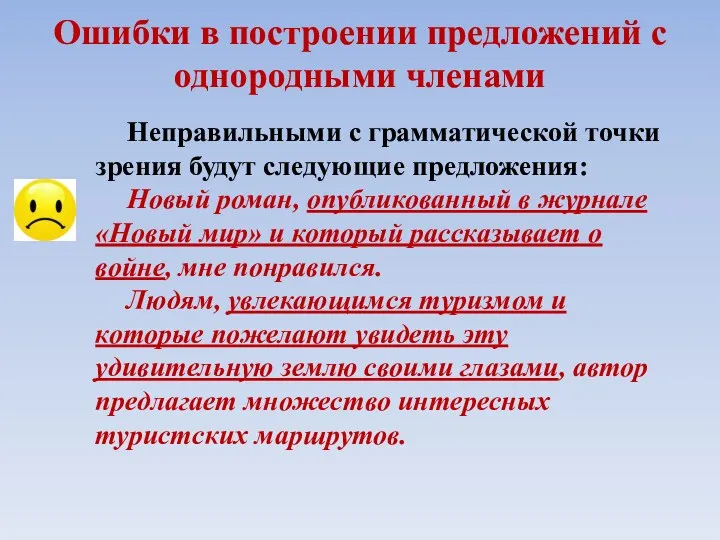 Ошибки в построении предложений с однородными членами Неправильными с грамматической