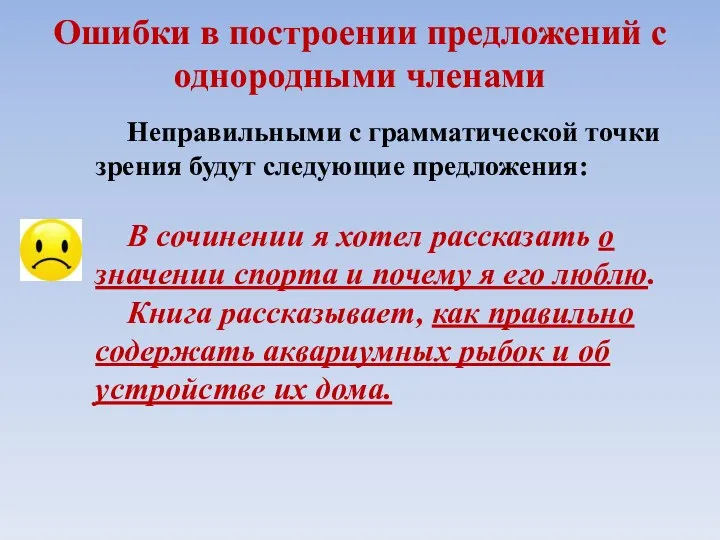 Ошибки в построении предложений с однородными членами Неправильными с грамматической