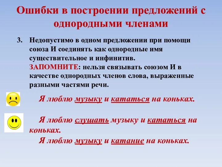 Ошибки в построении предложений с однородными членами 3. Недопустимо в