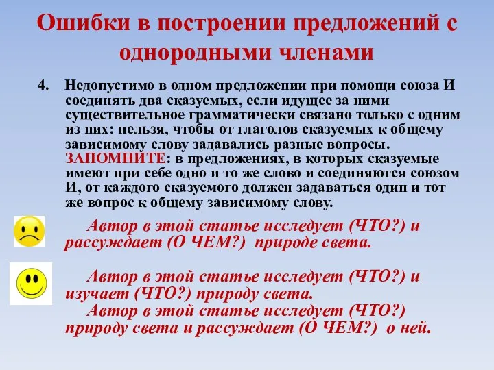 Ошибки в построении предложений с однородными членами 4. Недопустимо в