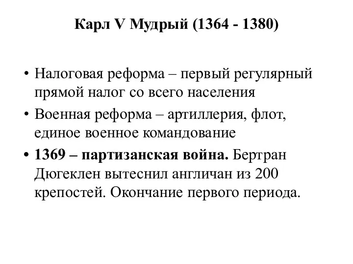 Карл V Мудрый (1364 - 1380) Налоговая реформа – первый регулярный прямой налог