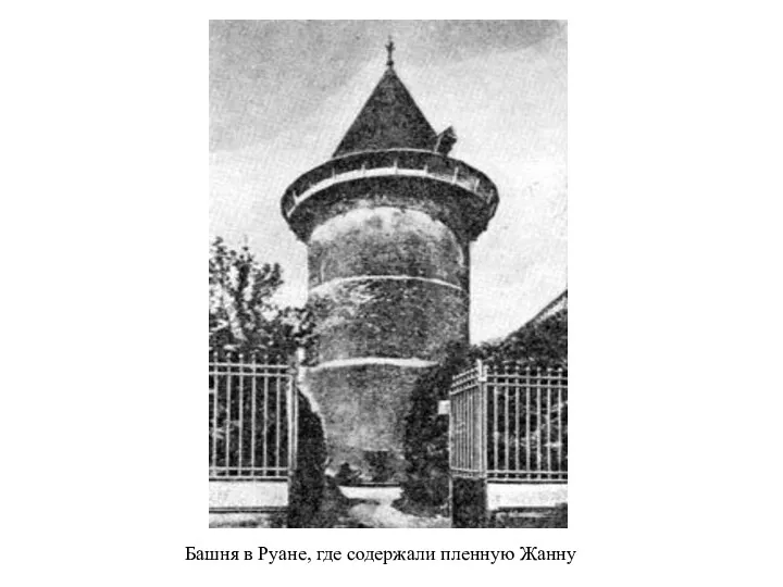 Башня в Руане, где содержали пленную Жанну