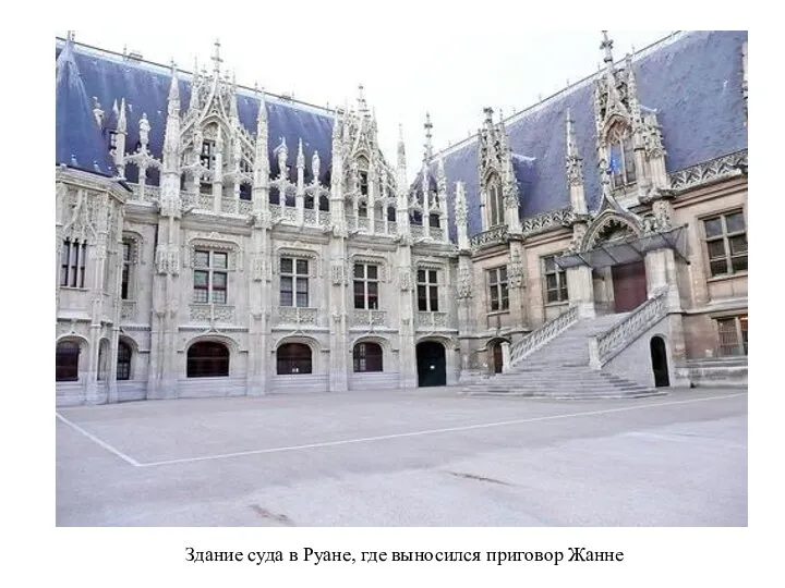 Здание суда в Руане, где выносился приговор Жанне
