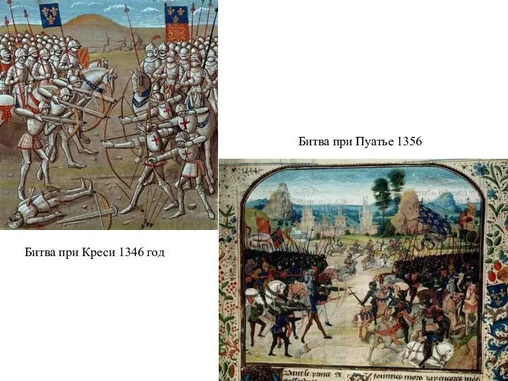 Битва при Креси 1346 год Битва при Пуатье 1356