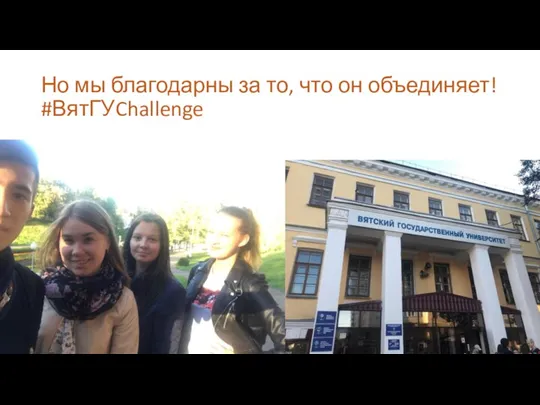 Но мы благодарны за то, что он объединяет! #ВятГУChallenge