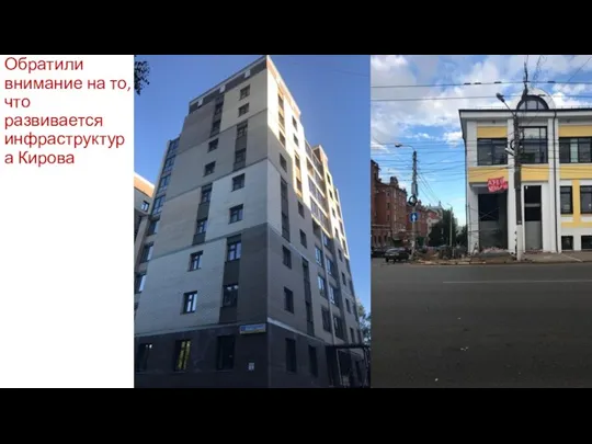 Обратили внимание на то, что развивается инфраструктура Кирова