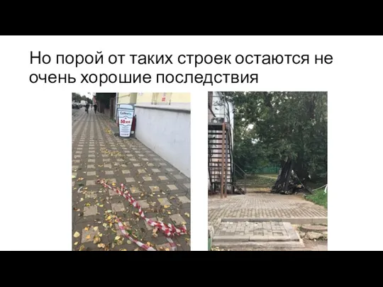 Но порой от таких строек остаются не очень хорошие последствия