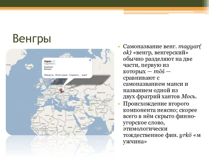 Венгры Самоназвание венг. magyar(ok) «венгр, венгерский» обычно разделяют на две