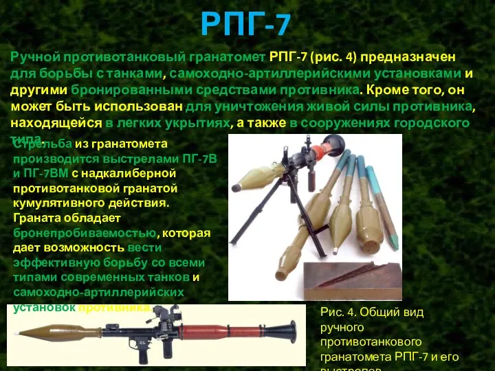 РПГ-7 Ручной противотанковый гранатомет РПГ-7 (рис. 4) предназначен для борьбы