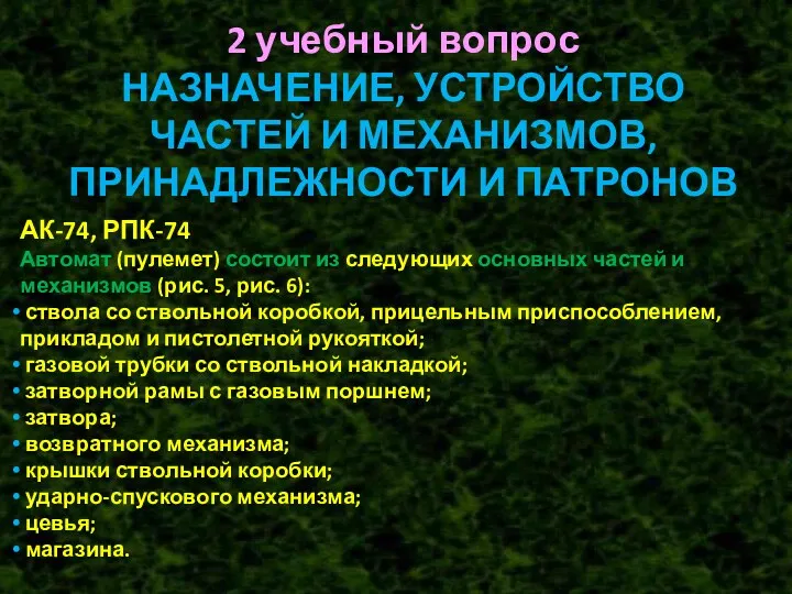 2 учебный вопрос НАЗНАЧЕНИЕ, УСТРОЙСТВО ЧАСТЕЙ И МЕХАНИЗМОВ, ПРИНАДЛЕЖНОСТИ И