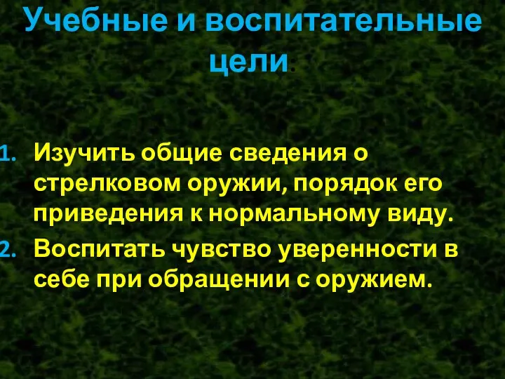 Учебные и воспитательные цели: Изучить общие сведения о стрелковом оружии,