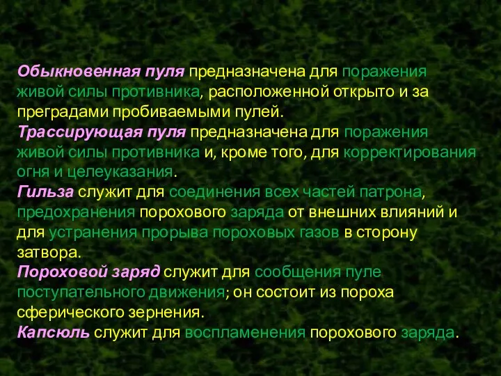 Обыкновенная пуля предназначена для поражения живой силы противника, расположенной открыто