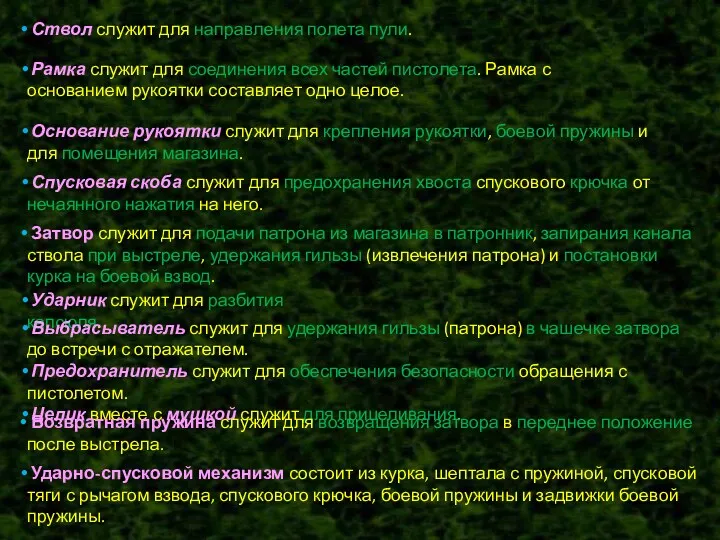 Ствол служит для направления полета пули. Рамка служит для соединения