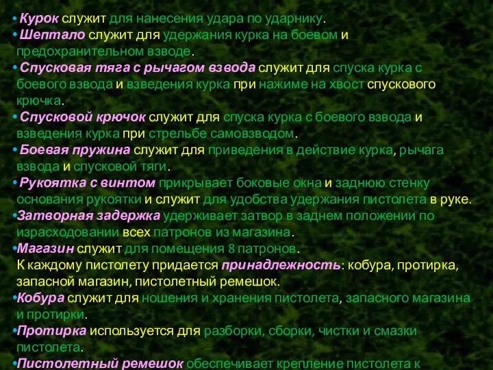 Курок служит для нанесения удара по ударнику. Шептало служит для