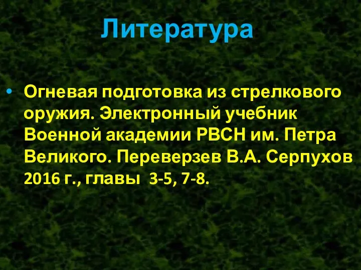 Литература: Огневая подготовка из стрелкового оружия. Электронный учебник Военной академии