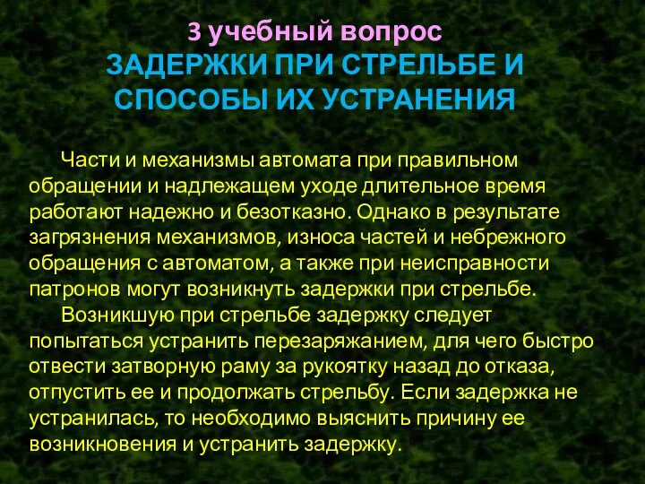 3 учебный вопрос ЗАДЕРЖКИ ПРИ СТРЕЛЬБЕ И СПОСОБЫ ИХ УСТРАНЕНИЯ