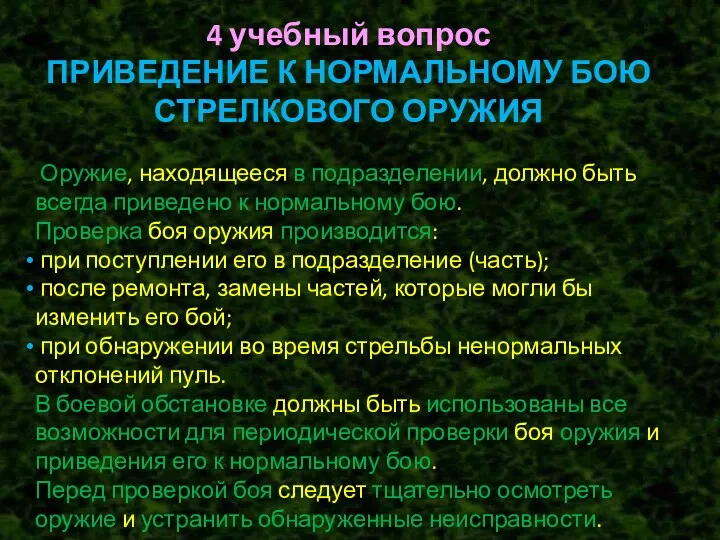 4 учебный вопрос ПРИВЕДЕНИЕ К НОРМАЛЬНОМУ БОЮ СТРЕЛКОВОГО ОРУЖИЯ Оружие,