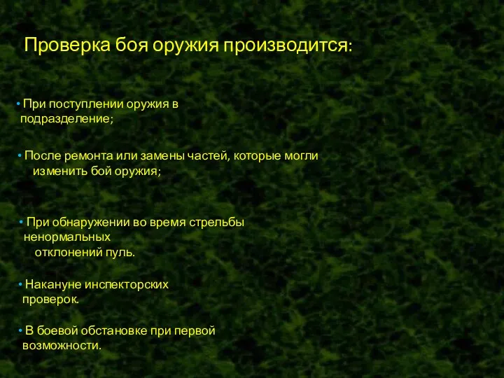 Проверка боя оружия производится: При поступлении оружия в подразделение; После