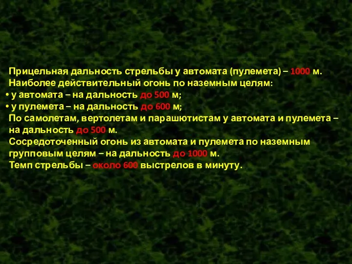 Прицельная дальность стрельбы у автомата (пулемета) – 1000 м. Наиболее