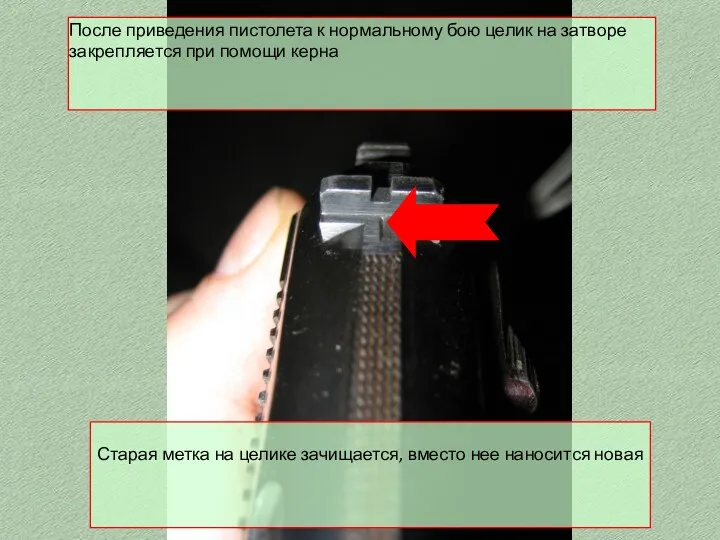 После приведения пистолета к нормальному бою целик на затворе закрепляется