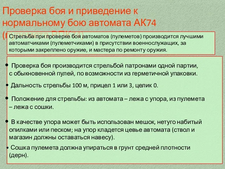 Проверка боя и приведение к нормальному бою автомата АК74 (пулемета