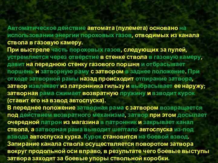 Автоматическое действие автомата (пулемета) основано на использовании энергии пороховых газов,