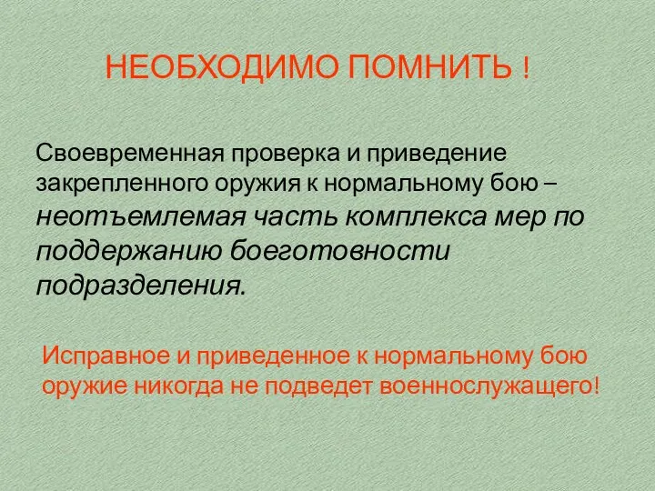 НЕОБХОДИМО ПОМНИТЬ ! Исправное и приведенное к нормальному бою оружие