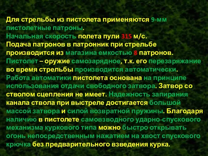 Для стрельбы из пистолета применяются 9-мм пистолетные патроны. Начальная скорость