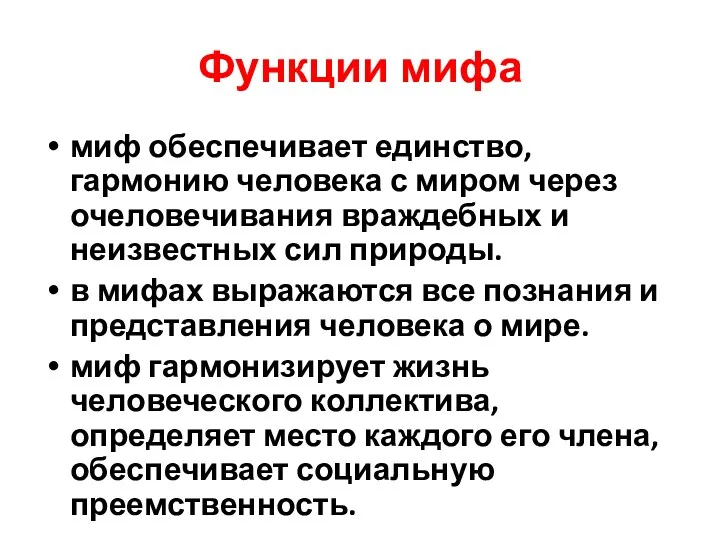 Функции мифа миф обеспечивает единство, гармонию человека с миром через