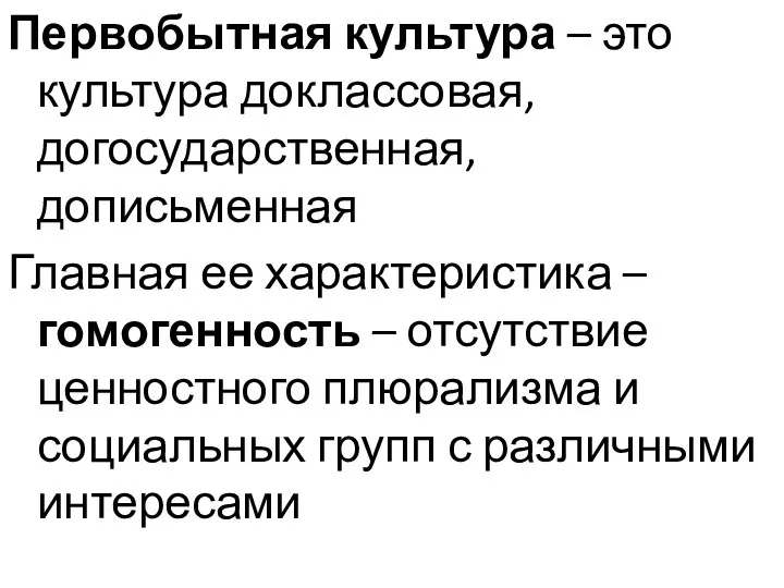 Первобытная культура – это культура доклассовая, догосударственная, дописьменная Главная ее