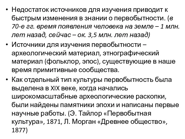 Недостаток источников для изучения приводит к быстрым изменения в знании