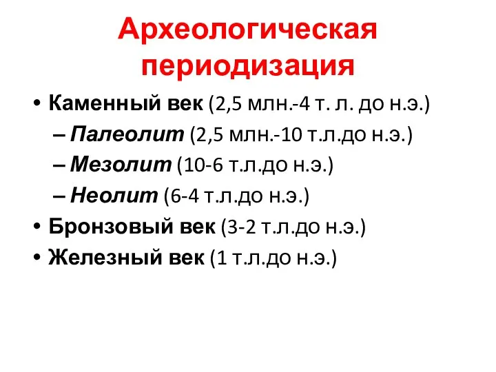 Археологическая периодизация Каменный век (2,5 млн.-4 т. л. до н.э.)