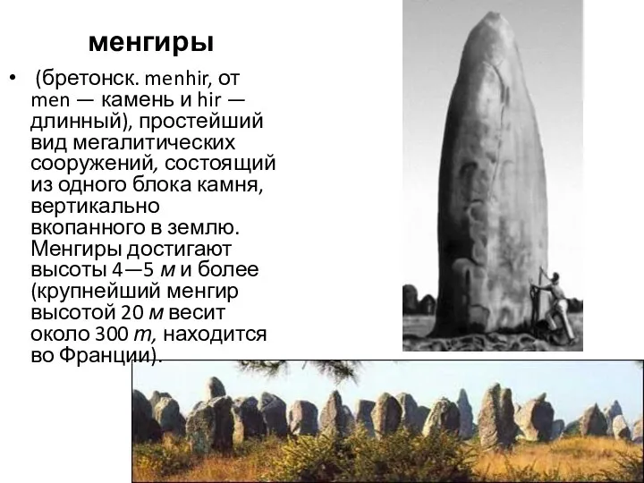менгиры (бретонск. menhir, от men — камень и hir —
