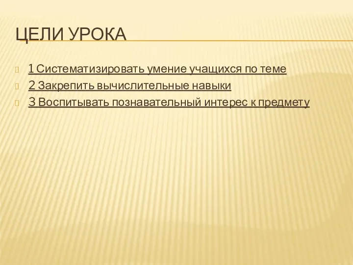 ЦЕЛИ УРОКА 1 Систематизировать умение учащихся по теме 2 Закрепить