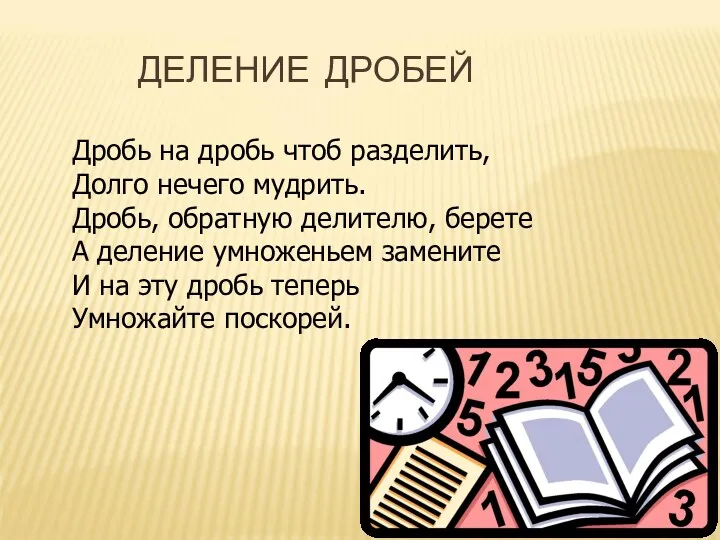 Дробь на дробь чтоб разделить, Долго нечего мудрить. Дробь, обратную