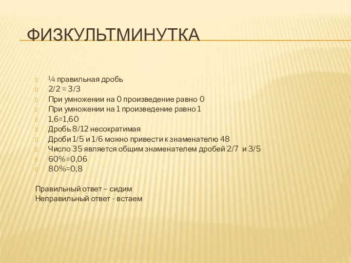 ФИЗКУЛЬТМИНУТКА ¼ правильная дробь 2/2 = 3/3 При умножении на