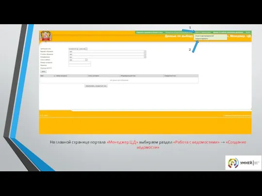 На главной странице портала «Менеджер ЦД» выбираем раздел «Работа с ведомостями» → «Создание ведомости» 1 2